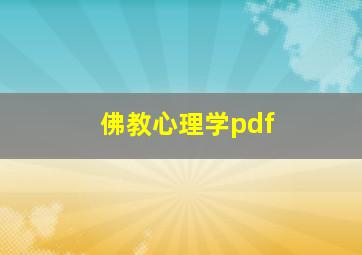 佛教心理学pdf