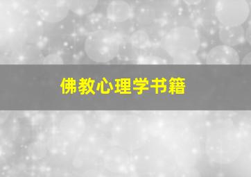 佛教心理学书籍