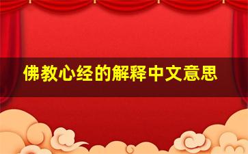 佛教心经的解释中文意思