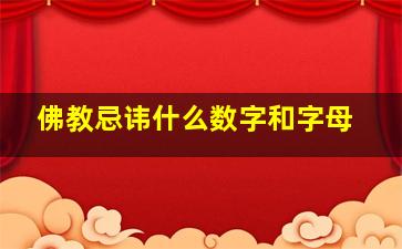 佛教忌讳什么数字和字母