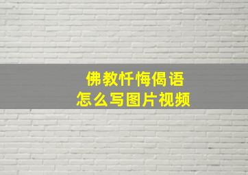 佛教忏悔偈语怎么写图片视频