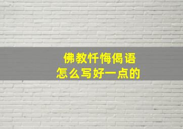 佛教忏悔偈语怎么写好一点的