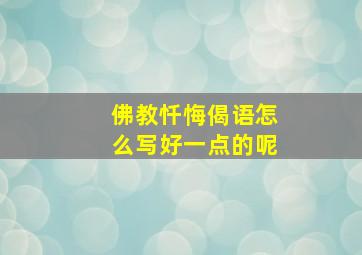 佛教忏悔偈语怎么写好一点的呢