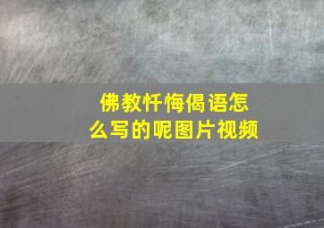 佛教忏悔偈语怎么写的呢图片视频