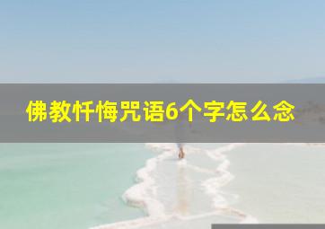 佛教忏悔咒语6个字怎么念