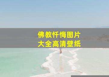 佛教忏悔图片大全高清壁纸