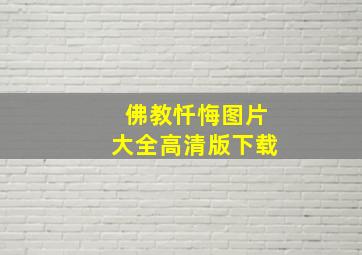 佛教忏悔图片大全高清版下载