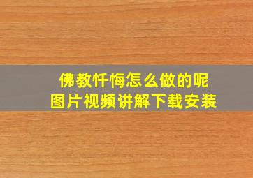 佛教忏悔怎么做的呢图片视频讲解下载安装