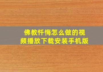 佛教忏悔怎么做的视频播放下载安装手机版