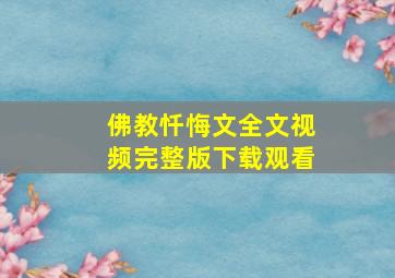 佛教忏悔文全文视频完整版下载观看