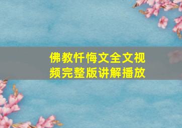 佛教忏悔文全文视频完整版讲解播放