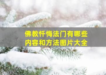 佛教忏悔法门有哪些内容和方法图片大全