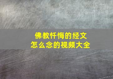 佛教忏悔的经文怎么念的视频大全