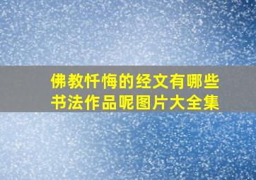 佛教忏悔的经文有哪些书法作品呢图片大全集