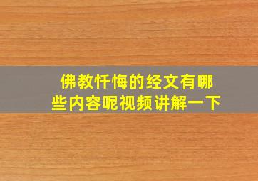 佛教忏悔的经文有哪些内容呢视频讲解一下