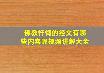 佛教忏悔的经文有哪些内容呢视频讲解大全