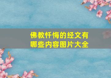 佛教忏悔的经文有哪些内容图片大全