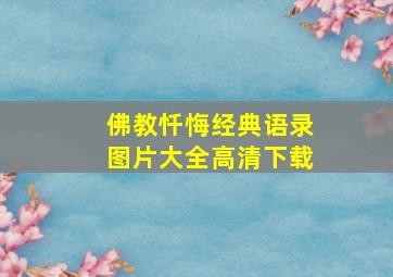 佛教忏悔经典语录图片大全高清下载