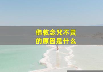 佛教念咒不灵的原因是什么