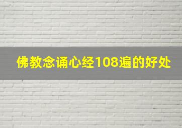 佛教念诵心经108遍的好处