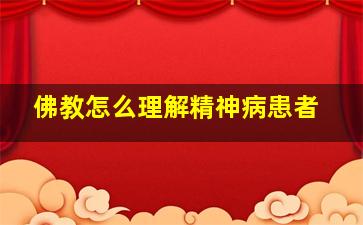 佛教怎么理解精神病患者