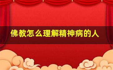 佛教怎么理解精神病的人