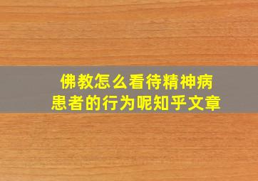 佛教怎么看待精神病患者的行为呢知乎文章