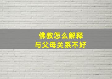 佛教怎么解释与父母关系不好