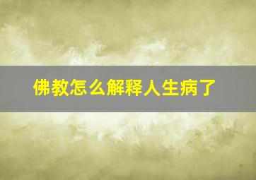 佛教怎么解释人生病了