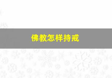 佛教怎样持戒