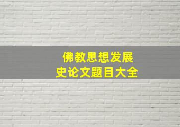 佛教思想发展史论文题目大全