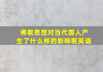 佛教思想对当代国人产生了什么样的影响呢英语