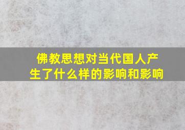 佛教思想对当代国人产生了什么样的影响和影响