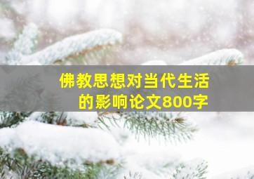 佛教思想对当代生活的影响论文800字