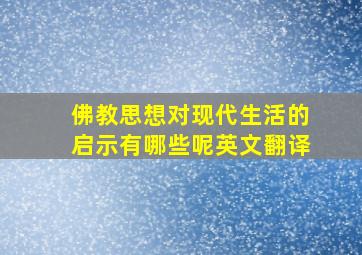 佛教思想对现代生活的启示有哪些呢英文翻译