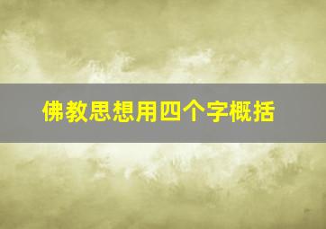 佛教思想用四个字概括