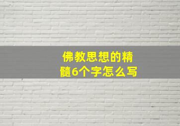 佛教思想的精髓6个字怎么写