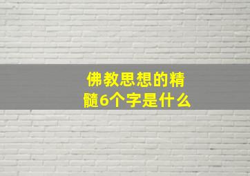 佛教思想的精髓6个字是什么