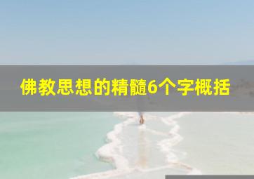 佛教思想的精髓6个字概括