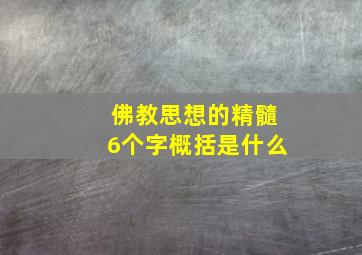 佛教思想的精髓6个字概括是什么