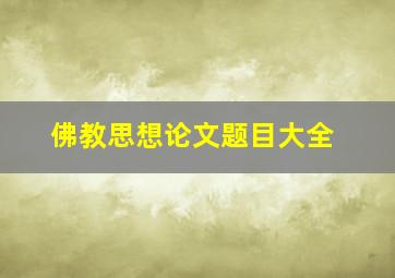 佛教思想论文题目大全