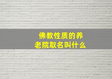 佛教性质的养老院取名叫什么