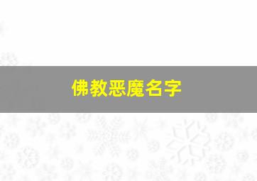 佛教恶魔名字