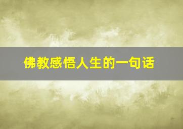 佛教感悟人生的一句话