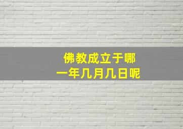 佛教成立于哪一年几月几日呢