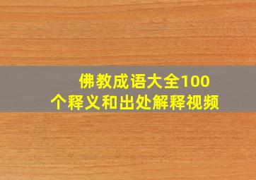 佛教成语大全100个释义和出处解释视频