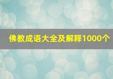 佛教成语大全及解释1000个