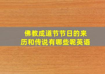 佛教成道节节日的来历和传说有哪些呢英语