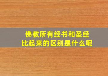 佛教所有经书和圣经比起来的区别是什么呢