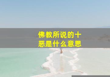 佛教所说的十恶是什么意思